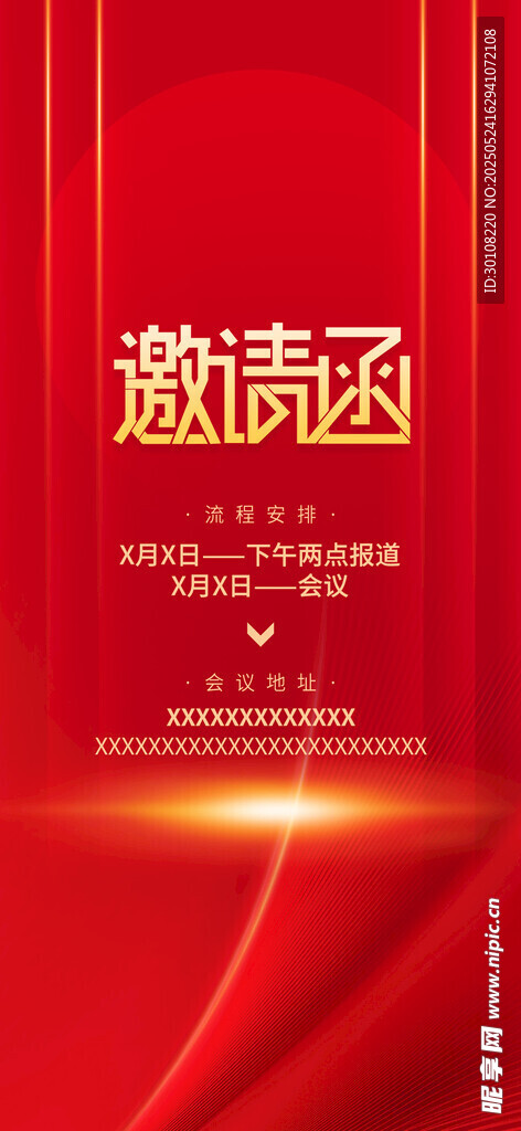 红色邀请函