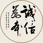 诚信为本