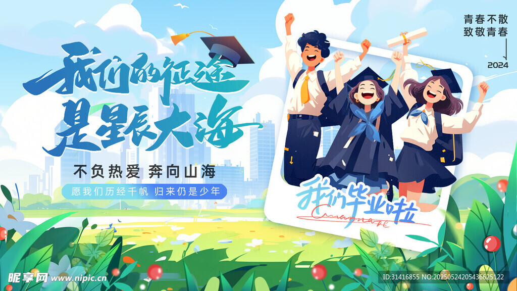 毕业季