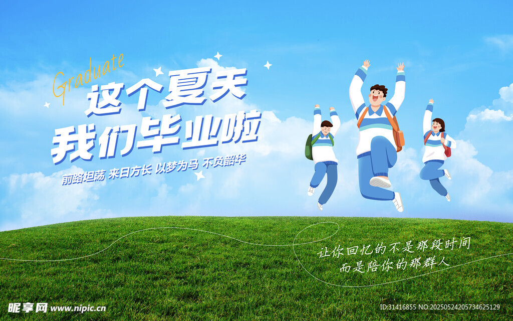 毕业季
