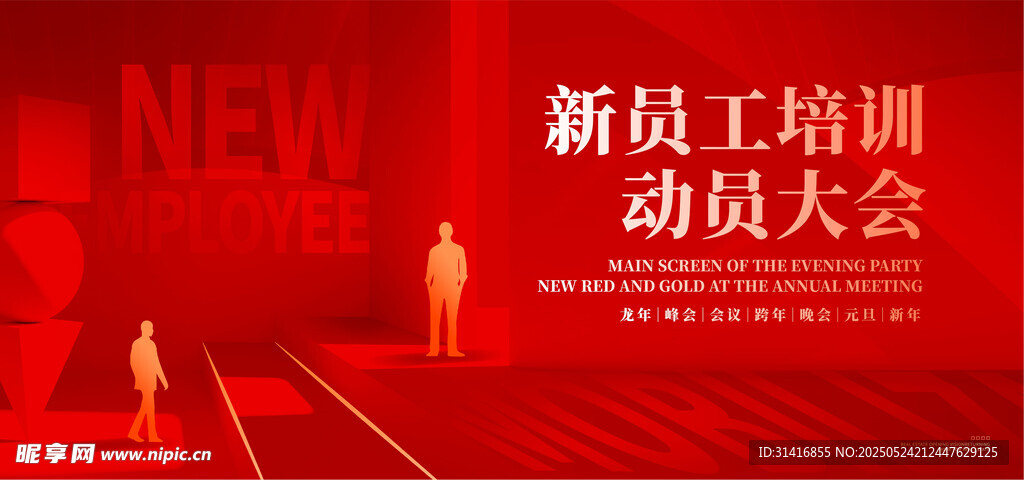 新员工培训