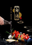 白酒海报