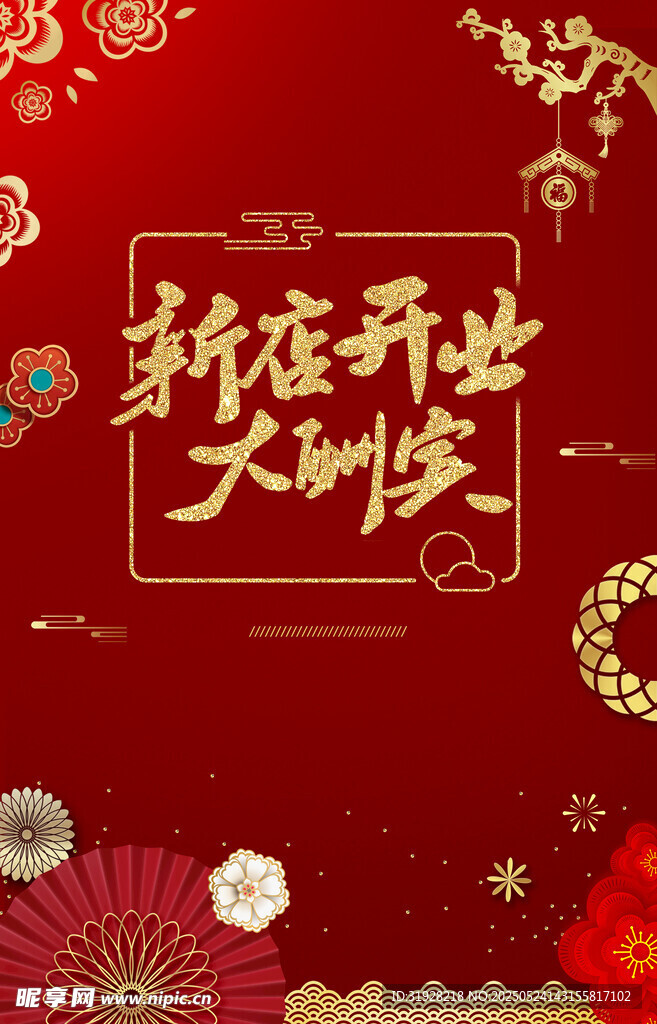 开业大酬宾