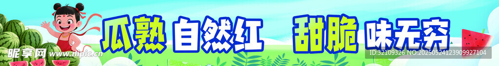 西瓜