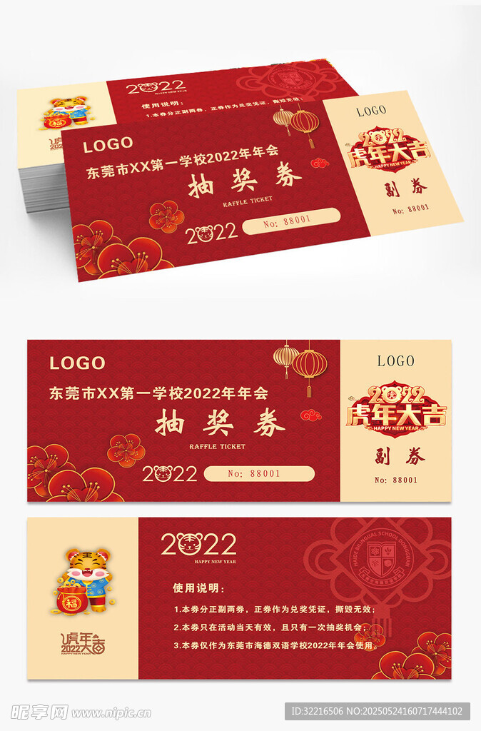 年会高端红底抽奖券