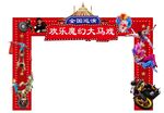 欢乐魔幻马戏城拱门
