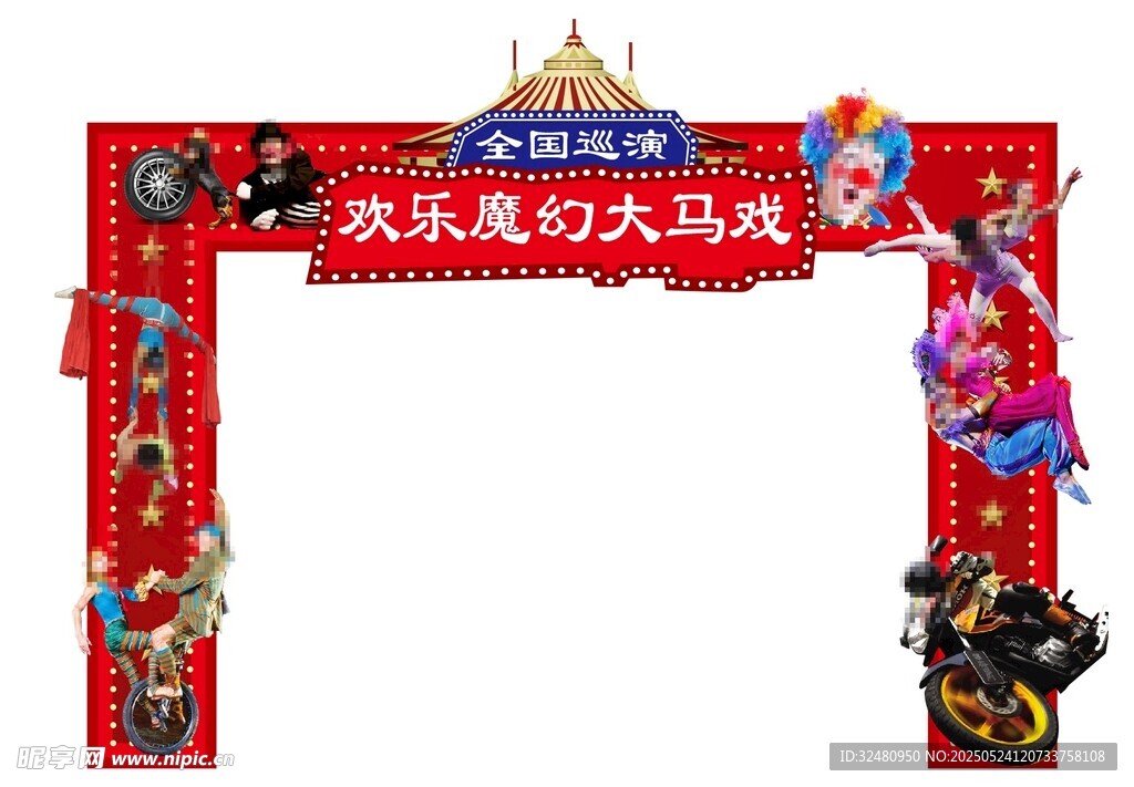欢乐魔幻马戏城拱门