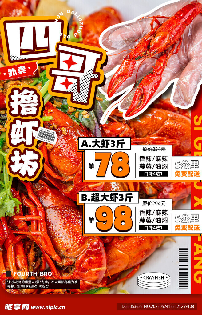 小龙虾 