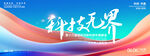 科技会议背景
