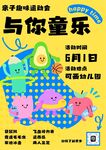 六一与你童乐活动海报