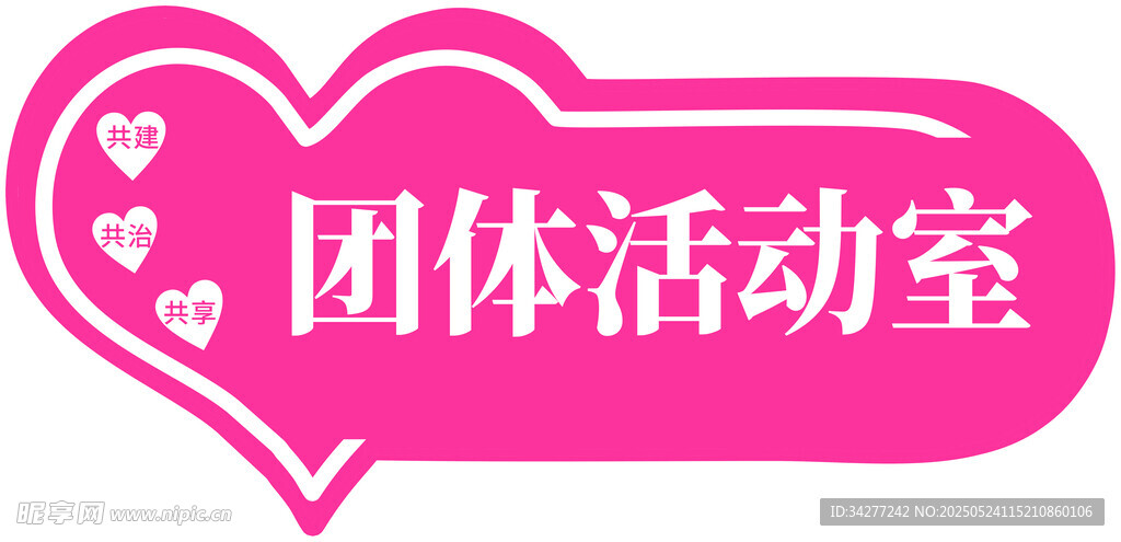 团体活动室标识牌