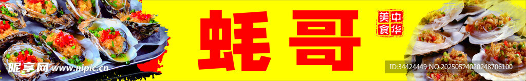 烤生蚝