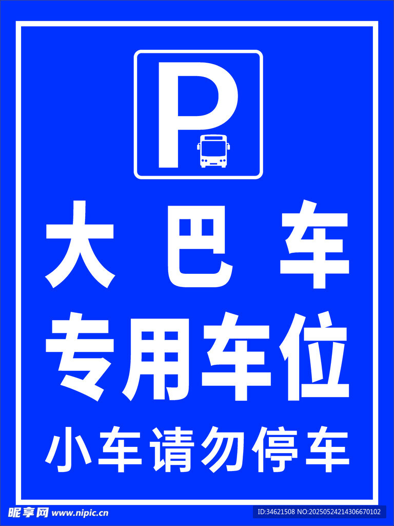 大巴车专用车位指示牌