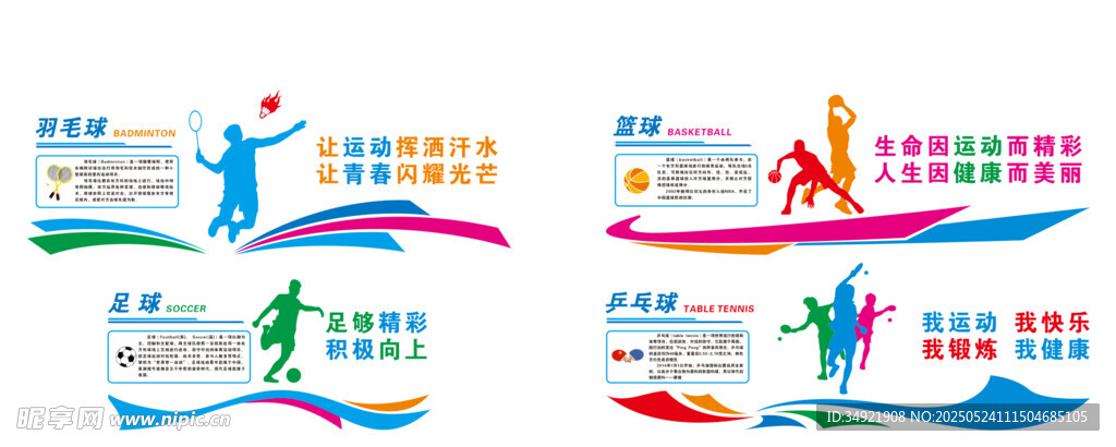 篮球足球乒乓球羽毛球文化墙