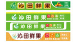 沁田鲜果宣传标识