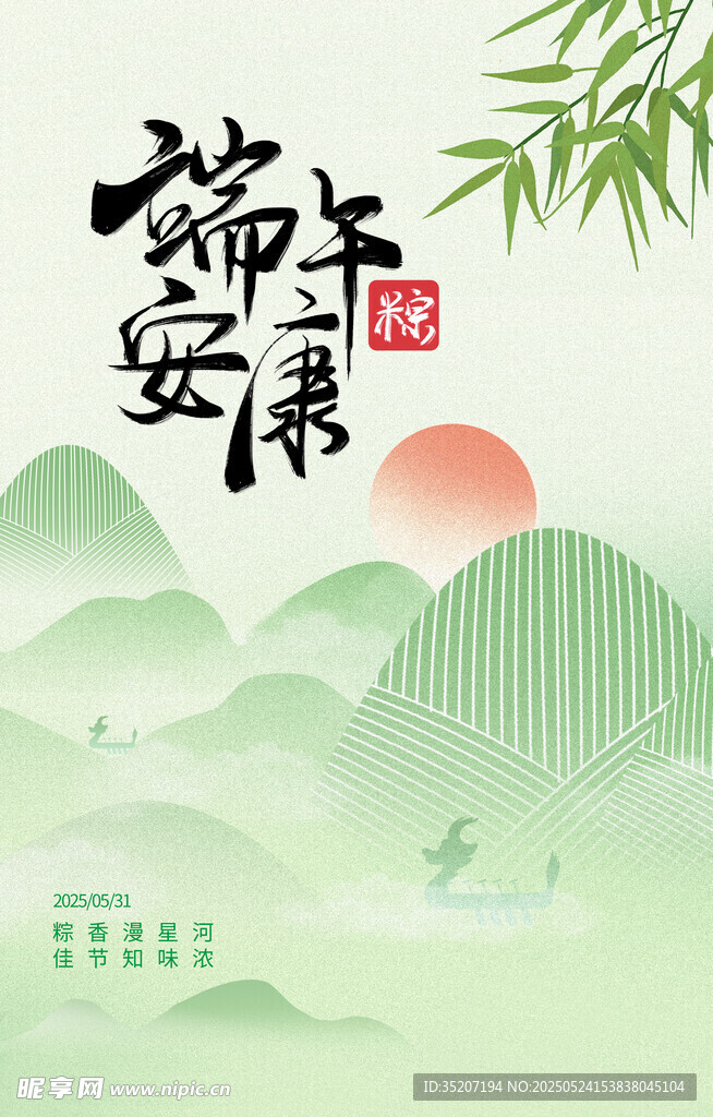 端午安康山水插画