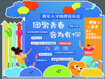 青年音乐美陈
