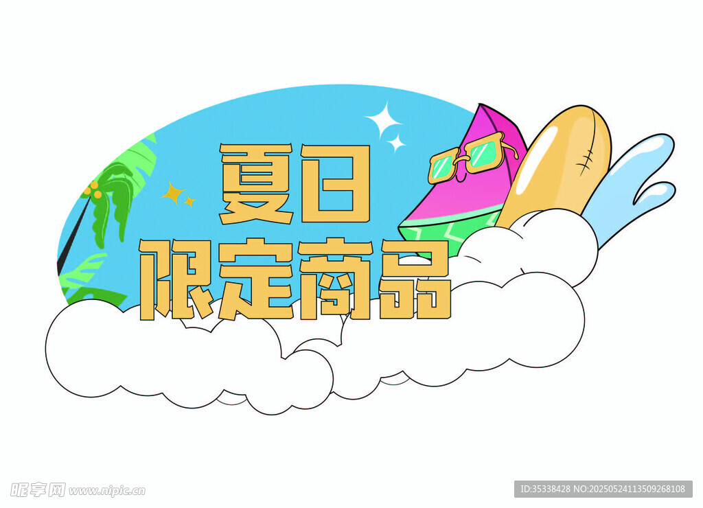 夏日跳跳卡