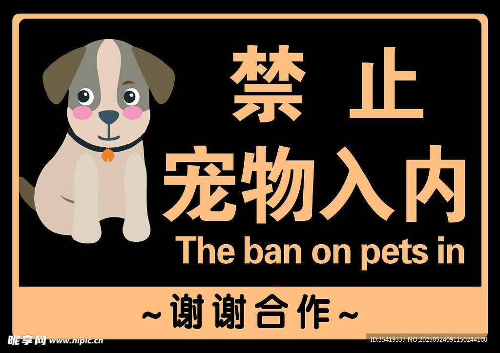 宠物禁止入内标识牌
