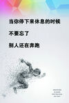 当你休息时别人在奔跑