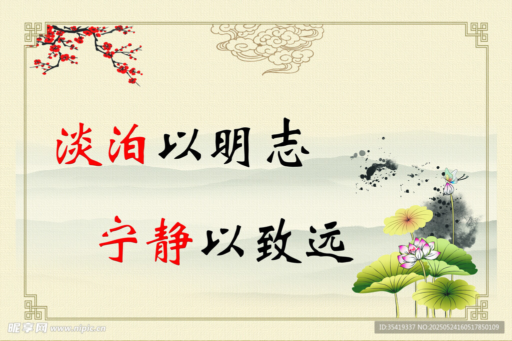 淡泊宁静励志古风书法图