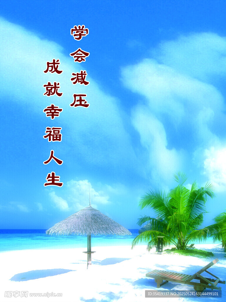 宁静海滩享受惬意人生