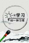 让学习成为一种习惯