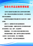 危险化学品运输管理制度