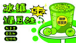 冰镇绿豆