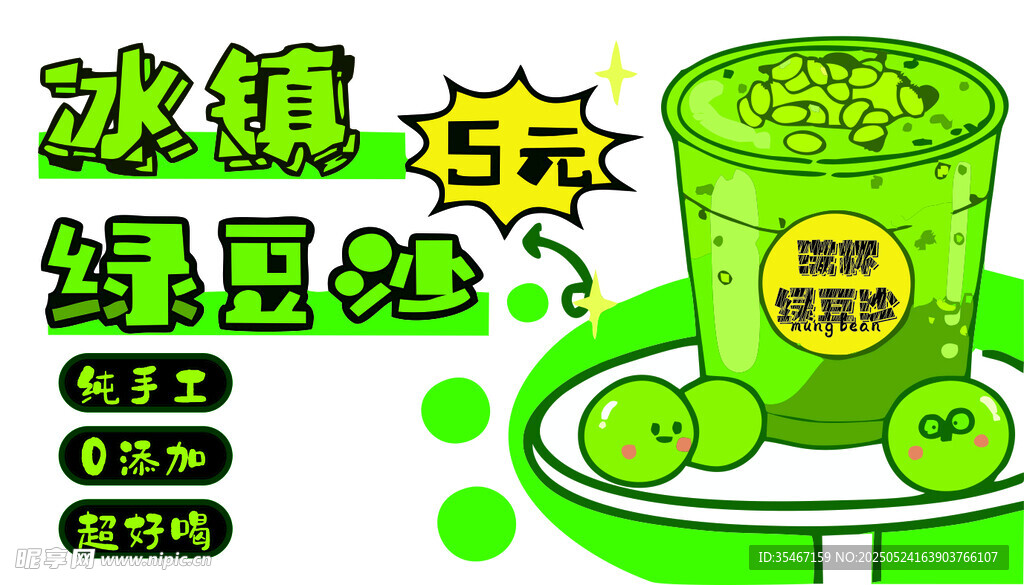 冰镇绿豆