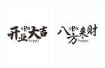 开业展板 开业大吉 八方来财