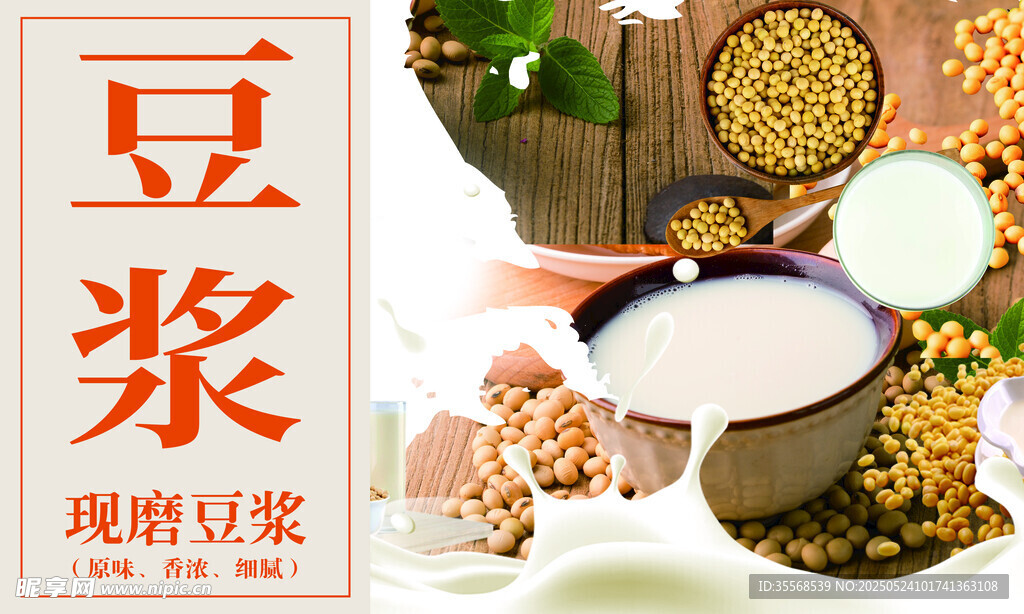 现磨豆浆原料展示