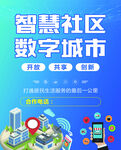 智慧社区与数字城市图景