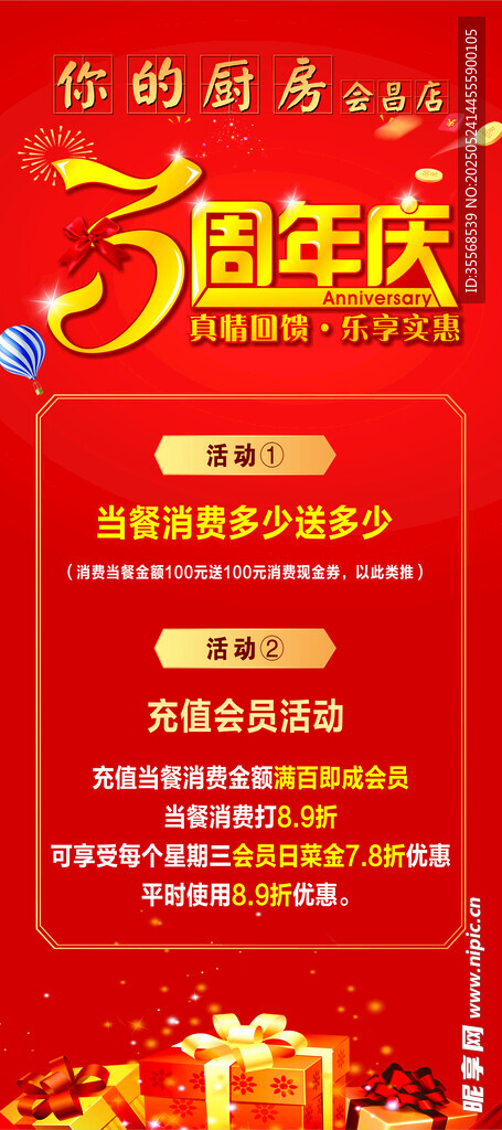 周年庆促销活动宣传海报