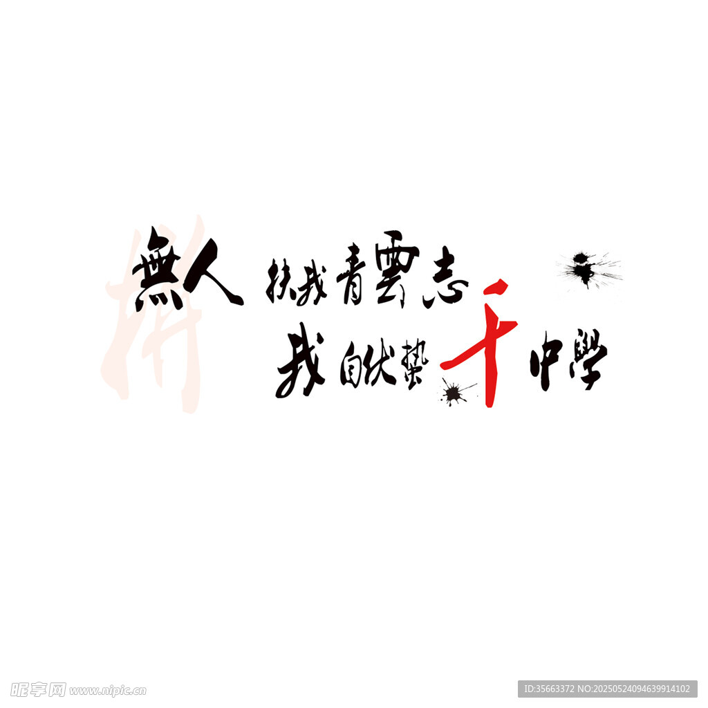 励志求学标语
