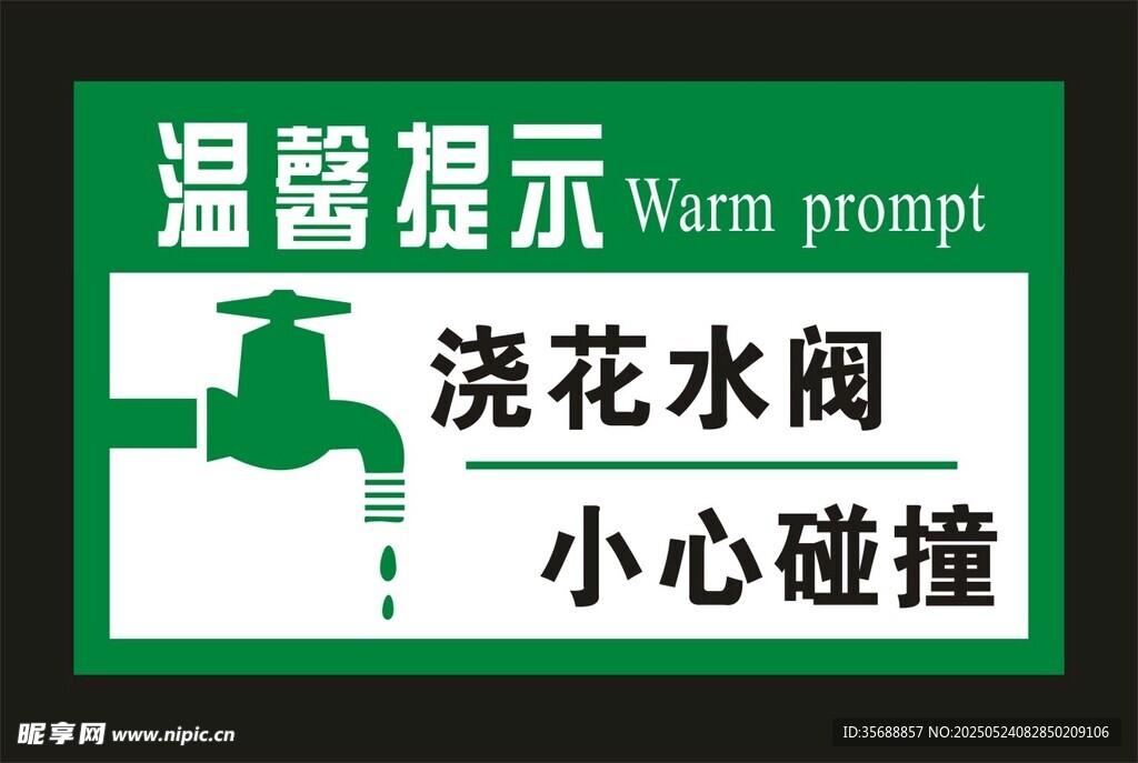 温馨提示牌