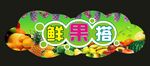 特色水果