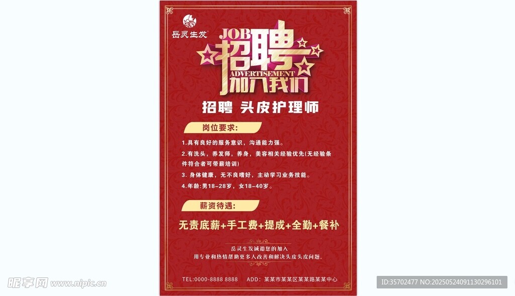 红色大气招聘
