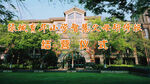 古典建筑前的葱郁绿树