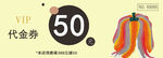 VIP 50元代金券优惠来袭