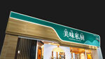 药店外观展示