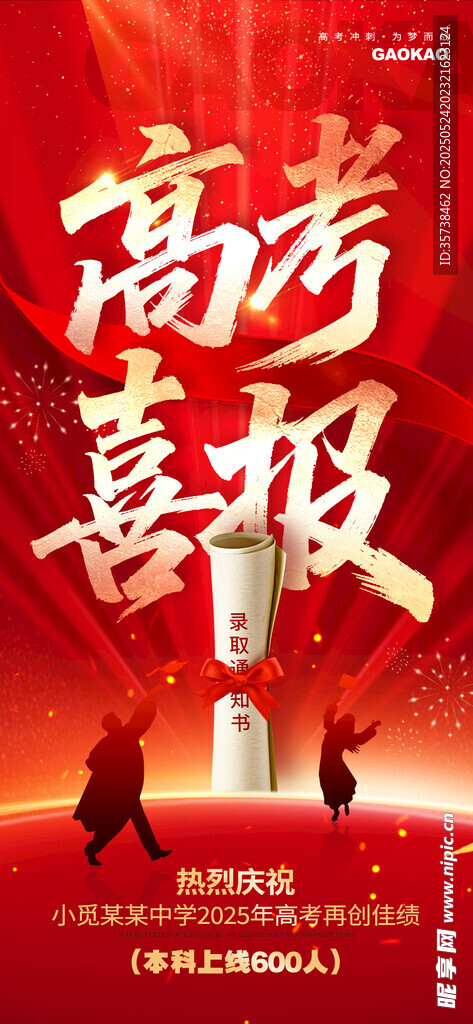 高考喜报 