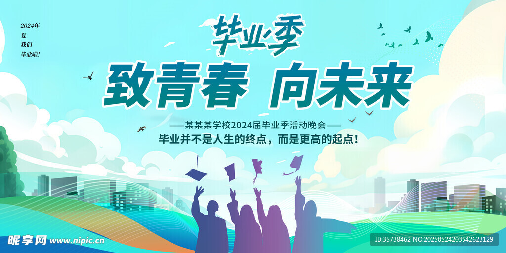 毕业季