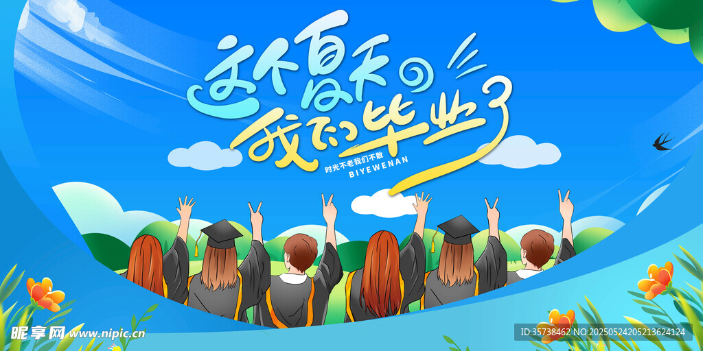 毕业季