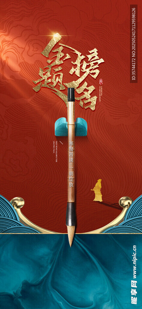 金榜题名