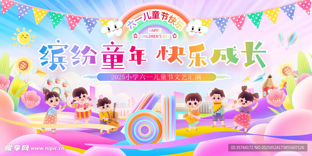 儿童节文艺汇演