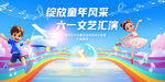 儿童节文艺汇演