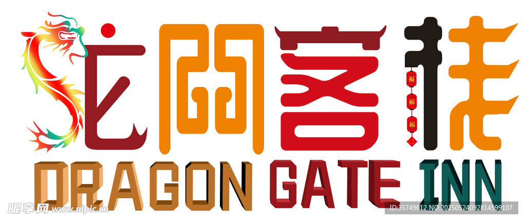 龙门客栈 字体设计