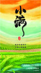 小满