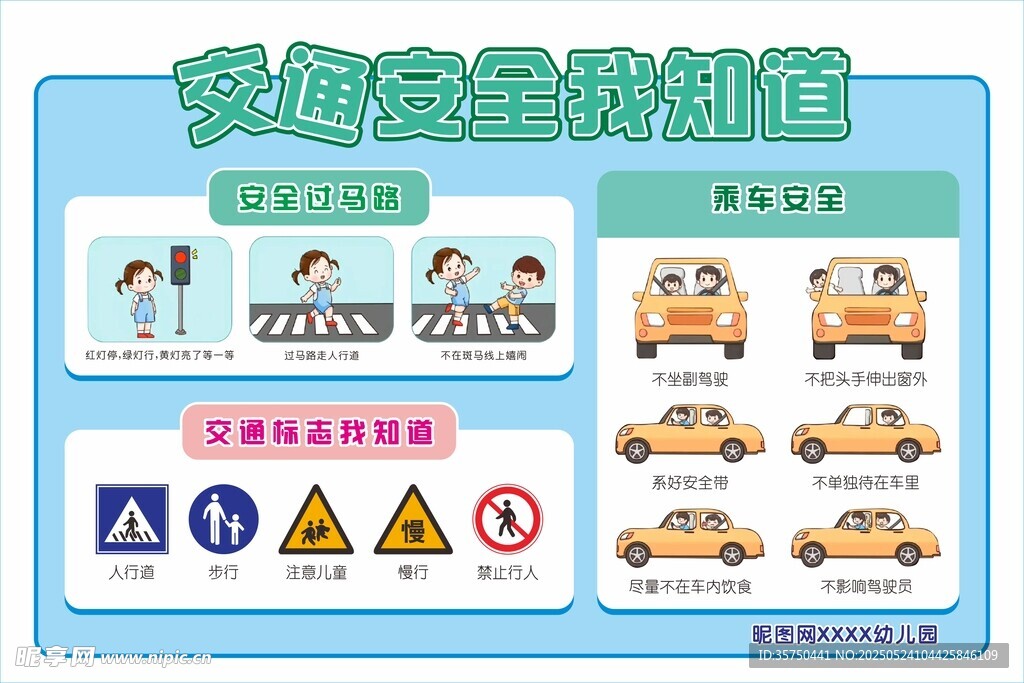 交通安全我制度